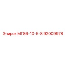 92009978 МГ86-10-5-8 Epiroc