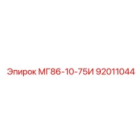 92011044 МГ86-10-75И Epiroc