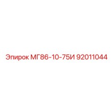 92011044 МГ86-10-75И Epiroc