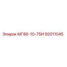 92011045 МГ86-10-75И Epiroc