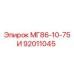 92011045 МГ86-10-75И Epiroc