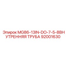 92001630 MG86-13IN-DO-7-5-8ВНУТРЕННЯЯ ТРУБА Epiroc