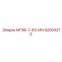 92004270 МГ86-7-63-ИН Epiroc