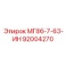 92004270 МГ86-7-63-ИН Epiroc