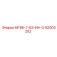 92003252 МГ86-7-63-ИН-О Epiroc