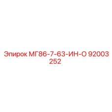 92003252 МГ86-7-63-ИН-О Epiroc