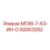 92003252 МГ86-7-63-ИН-О Epiroc
