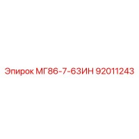92011243 МГ86-7-63ИН Epiroc