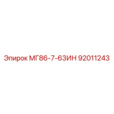 92011243 МГ86-7-63ИН Epiroc