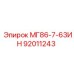 92011243 МГ86-7-63ИН Epiroc