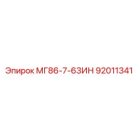 92011341 МГ86-7-63ИН Epiroc