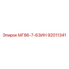 92011341 МГ86-7-63ИН Epiroc