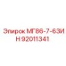 92011341 МГ86-7-63ИН Epiroc