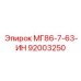 92003250 МГ86-7-63-ИН Epiroc