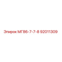 92011309 МГ86-7-7-8 Epiroc