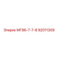 92011309 МГ86-7-7-8 Epiroc
