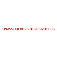92011105 МГ86-7-ИН-О Epiroc