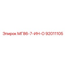 92011105 МГ86-7-ИН-О Epiroc
