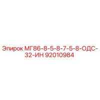 92010984 МГ86-8-5-8-7-5-8-ОДС-32-ИН Epiroc