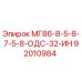 92010984 МГ86-8-5-8-7-5-8-ОДС-32-ИН Epiroc