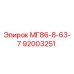 92003251 МГ86-8-63-7 Epiroc