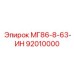 92010000 МГ86-8-63-ИН Epiroc