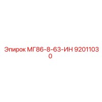 92011030 МГ86-8-63-ИН Epiroc