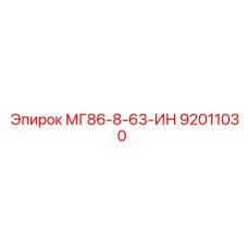 92011030 МГ86-8-63-ИН Epiroc