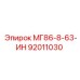 92011030 МГ86-8-63-ИН Epiroc