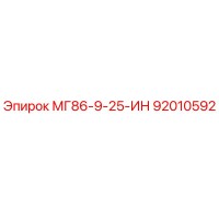 92010592 МГ86-9-25-ИН Epiroc
