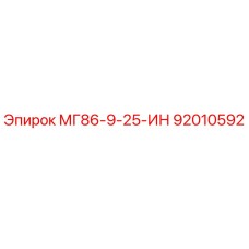 92010592 МГ86-9-25-ИН Epiroc