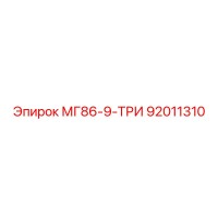 92011310 МГ86-9-ТРИ Epiroc