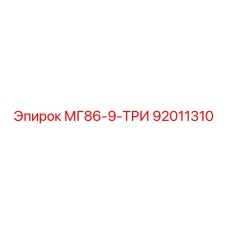 92011310 МГ86-9-ТРИ Epiroc