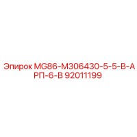 92011199 MG86-M306430-5-5-В-АРП-6-В Epiroc