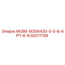 92011199 MG86-M306430-5-5-В-АРП-6-В Epiroc