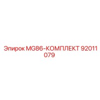 92011079 MG86-КОМПЛЕКТ Epiroc
