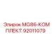 92011079 MG86-КОМПЛЕКТ Epiroc
