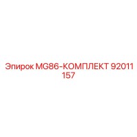 92011157 MG86-КОМПЛЕКТ Epiroc
