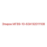 92011108 МГ89-10-63И Epiroc