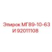 92011108 МГ89-10-63И Epiroc