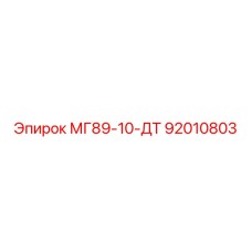 92010803 МГ89-10-ДТ Epiroc