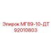Запчасть Epiroc МГ89-10-ДТ артикул 92010803 для буровых комплексов