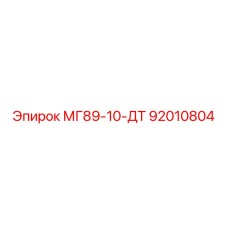 92010804 МГ89-10-ДТ Epiroc