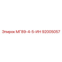 92005057 МГ89-4-5-ИН Epiroc