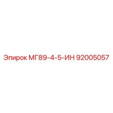 92005057 МГ89-4-5-ИН Epiroc