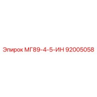 92005058 МГ89-4-5-ИН Epiroc