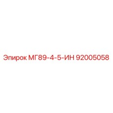 92005058 МГ89-4-5-ИН Epiroc