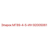 92005061 МГ89-4-5-ИН Epiroc