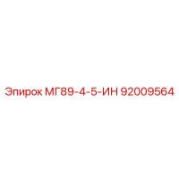 92009564 МГ89-4-5-ИН Epiroc