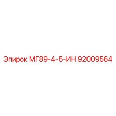 92009564 МГ89-4-5-ИН Epiroc
